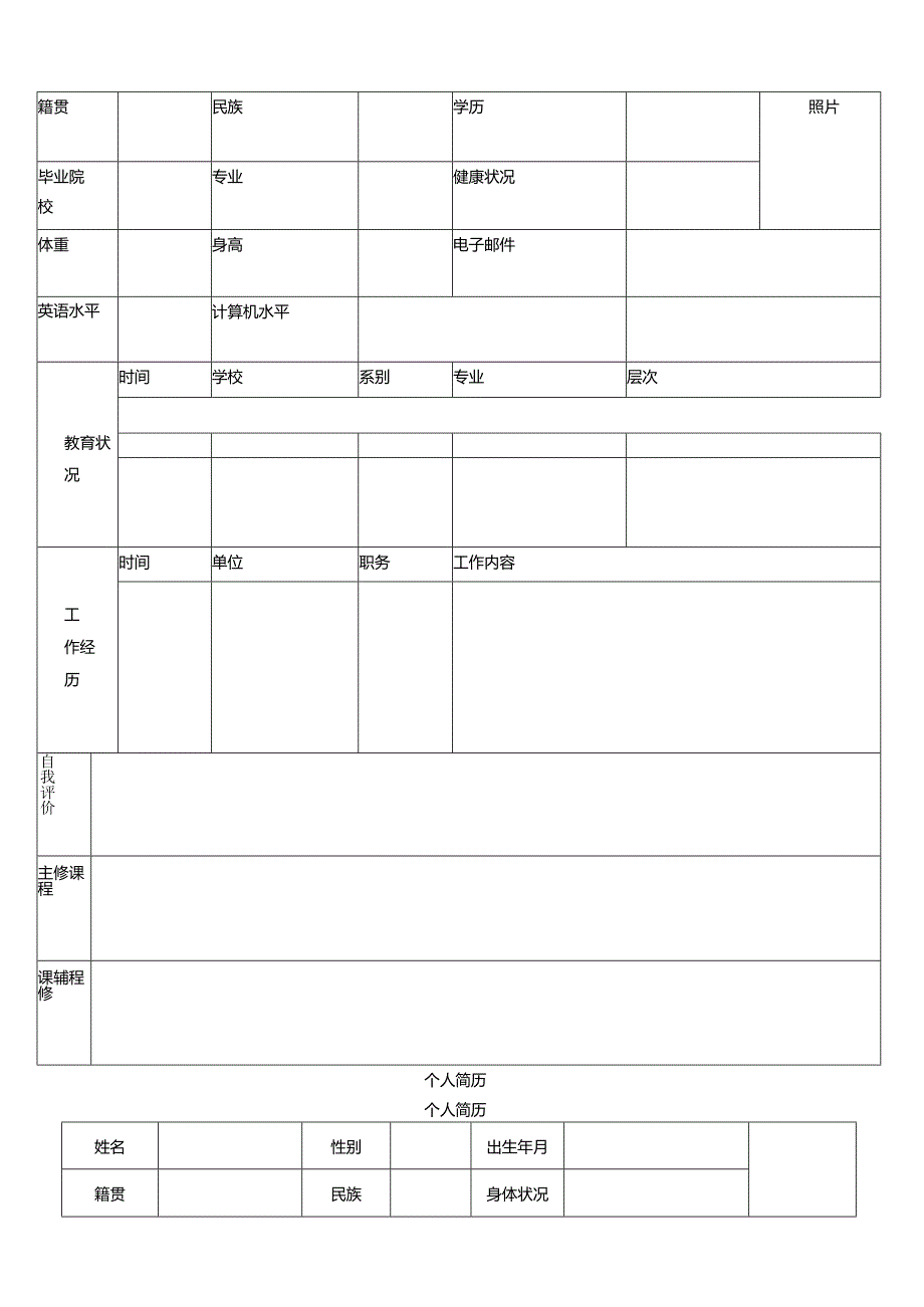 应毕业生个人简历模板、封面.docx_第3页