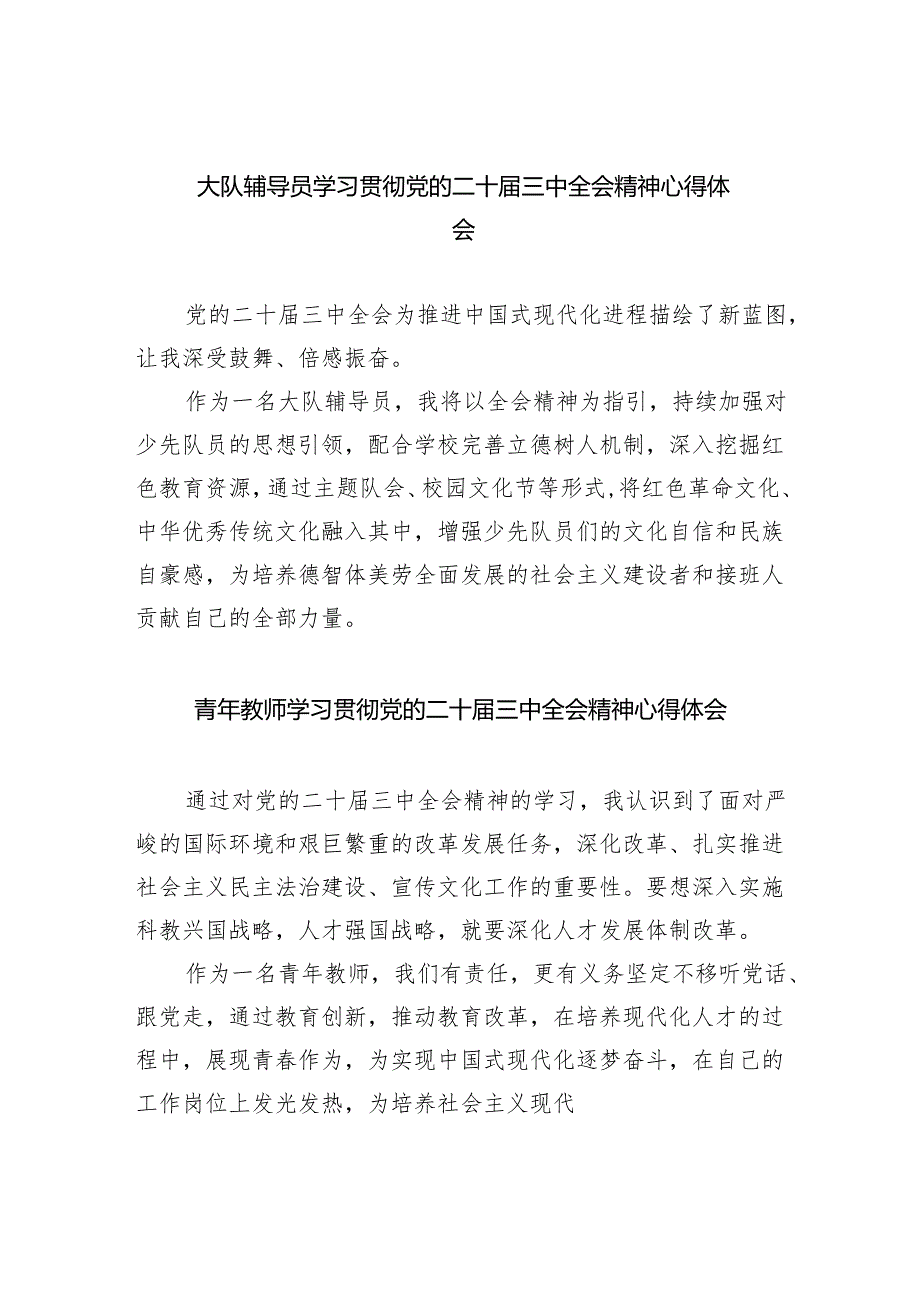 大队辅导员学习贯彻党的二十三中全会精神心得体会（共8篇）.docx_第1页