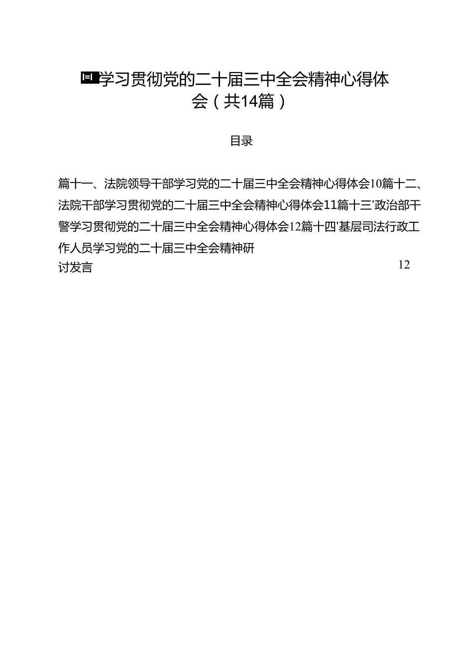干警学习贯彻党的二十三中全会精神心得体会（共14篇）.docx_第1页