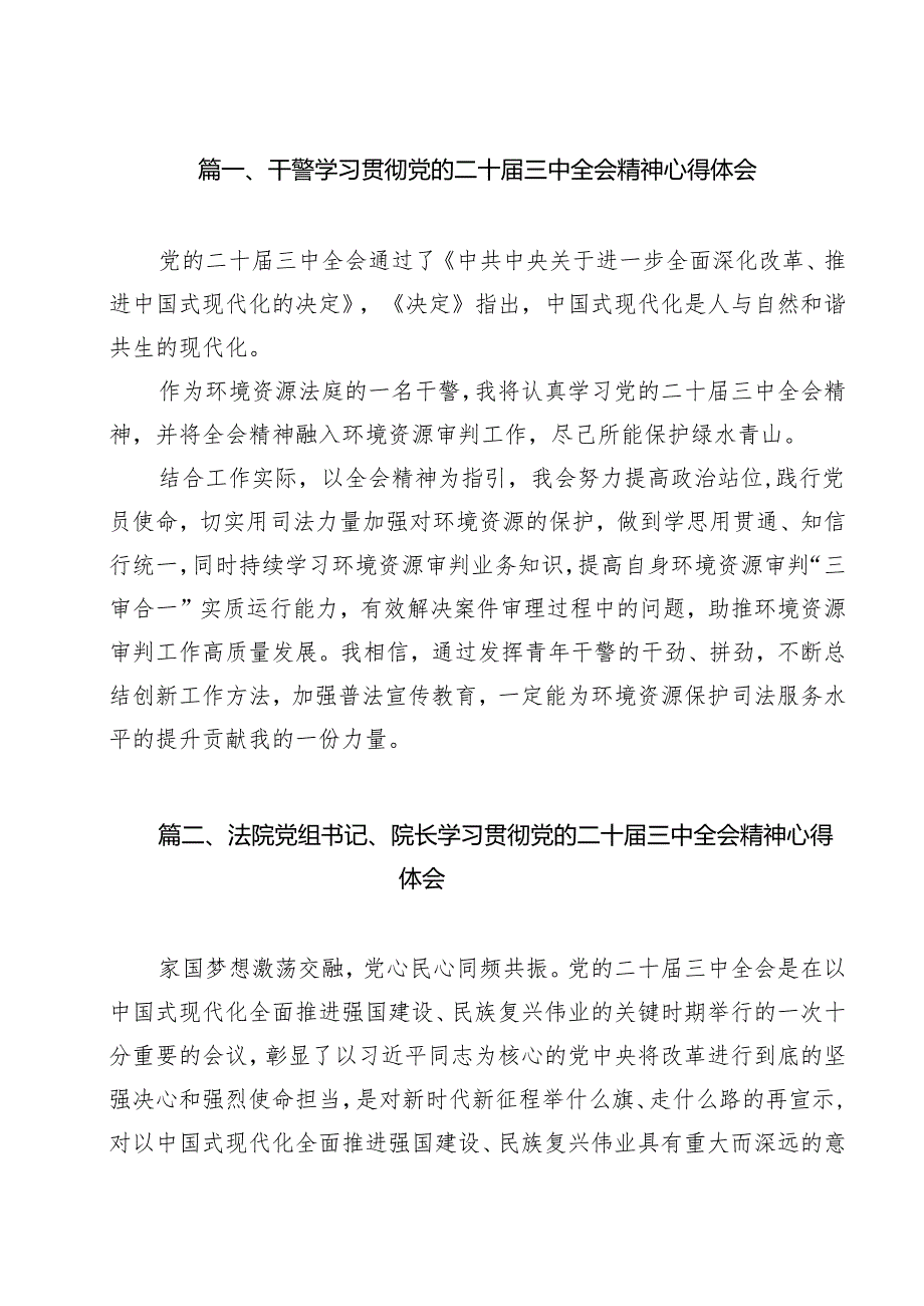 干警学习贯彻党的二十三中全会精神心得体会（共14篇）.docx_第2页