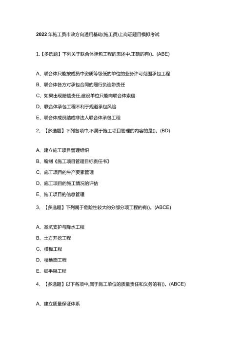 2022年施工员市政方向通用基础(施工员)上岗证题目.docx