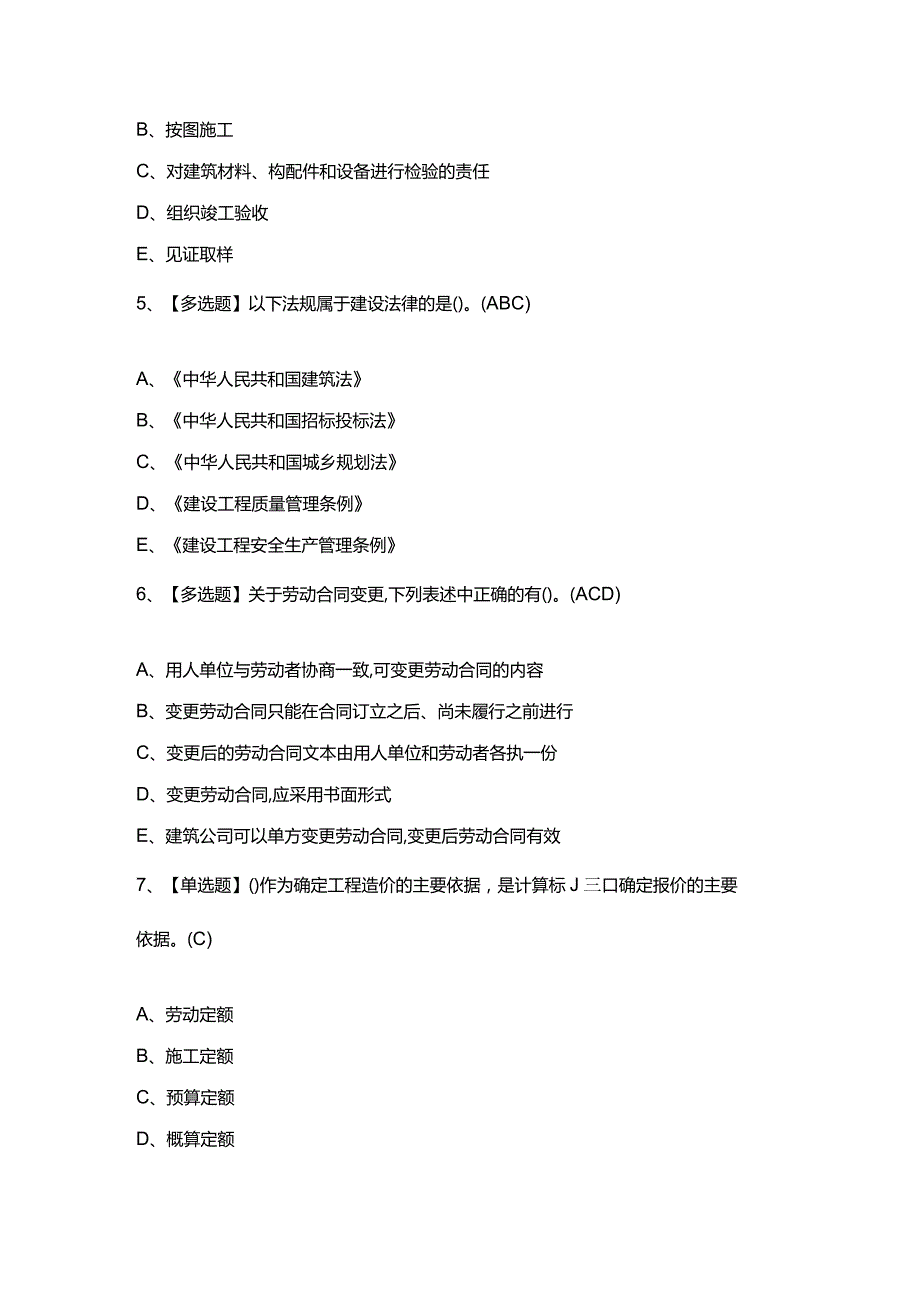 2022年施工员市政方向通用基础(施工员)上岗证题目.docx_第2页