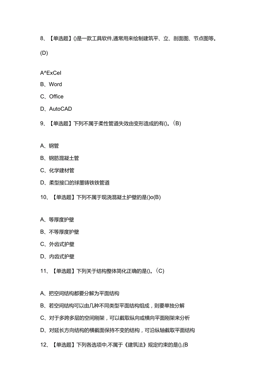 2022年施工员市政方向通用基础(施工员)上岗证题目.docx_第3页