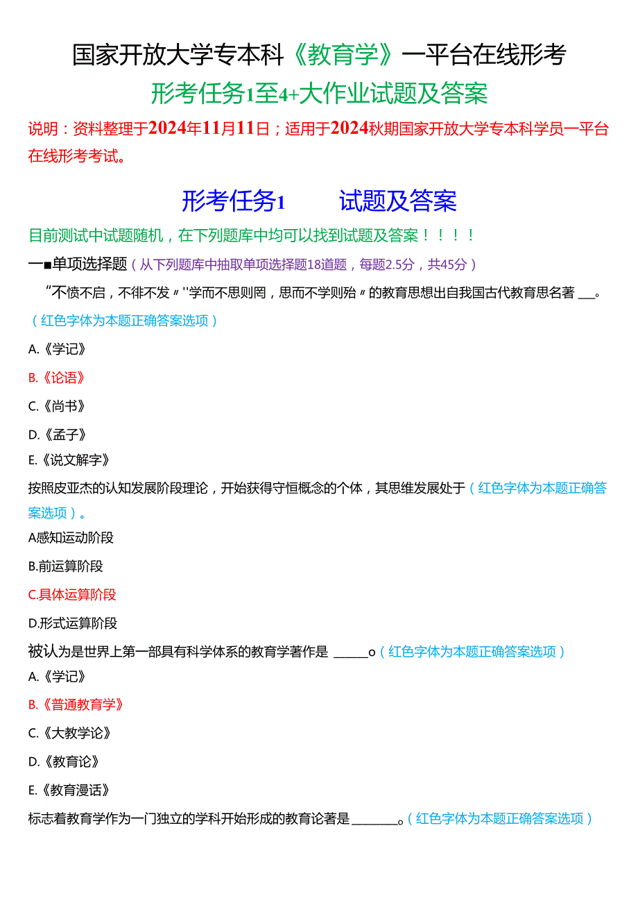 2024期国家开放大学专本科《教育学》一平台在线形考(形考任务1至4及大作业)试题及答案.docx_第1页