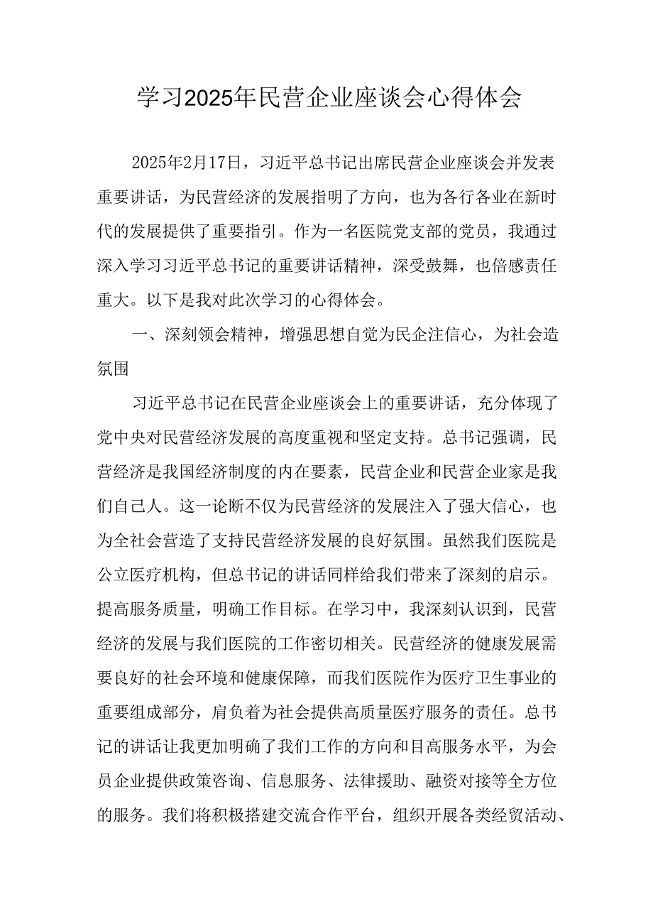 2025年私营企业学习民营企业座谈会个人心得感悟 （汇编11份）.docx_第1页
