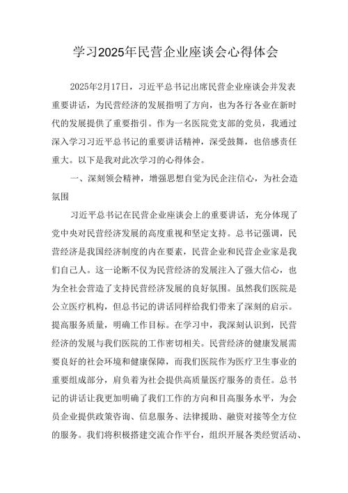 2025年私营企业学习民营企业座谈会个人心得感悟 （汇编11份）.docx
