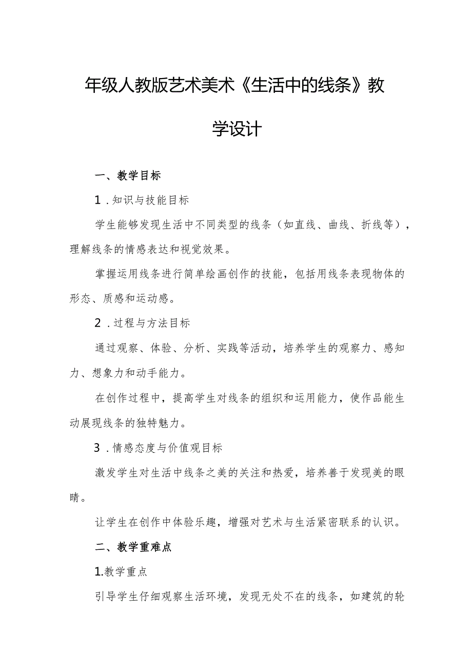 四年级人教版艺术美术《生活中的线条》教学设计.docx_第1页