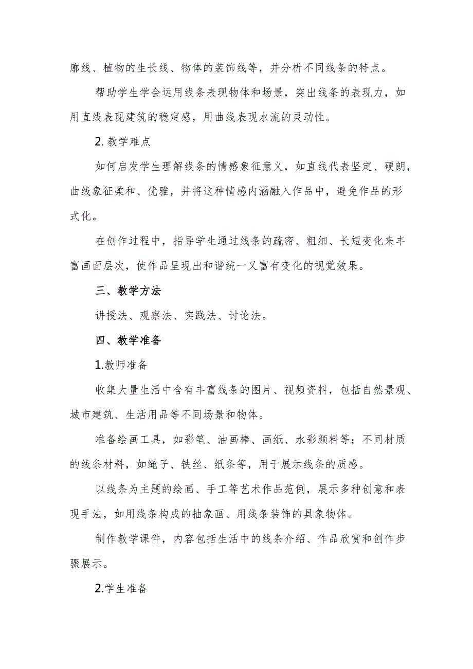 四年级人教版艺术美术《生活中的线条》教学设计.docx_第2页