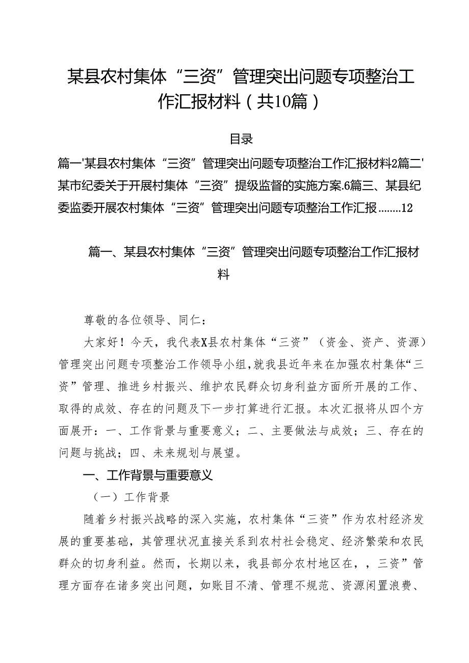 某县农村集体“三资”管理突出问题专项整治工作汇报材料（共10篇）.docx_第1页