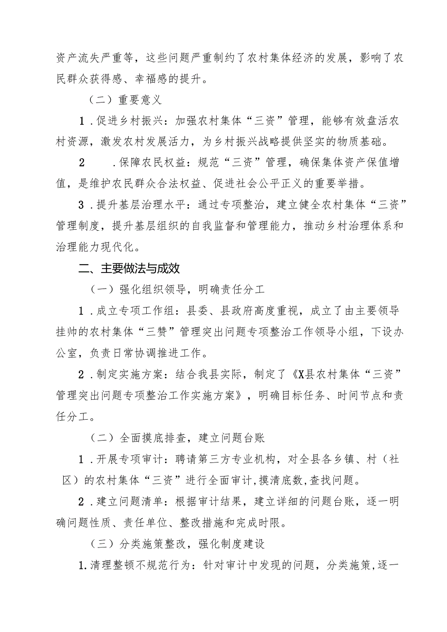 某县农村集体“三资”管理突出问题专项整治工作汇报材料（共10篇）.docx_第2页