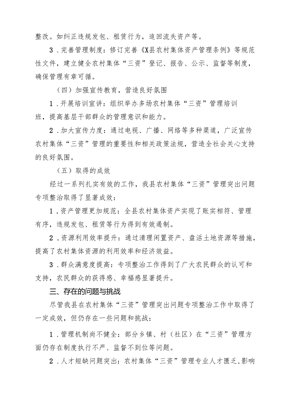 某县农村集体“三资”管理突出问题专项整治工作汇报材料（共10篇）.docx_第3页