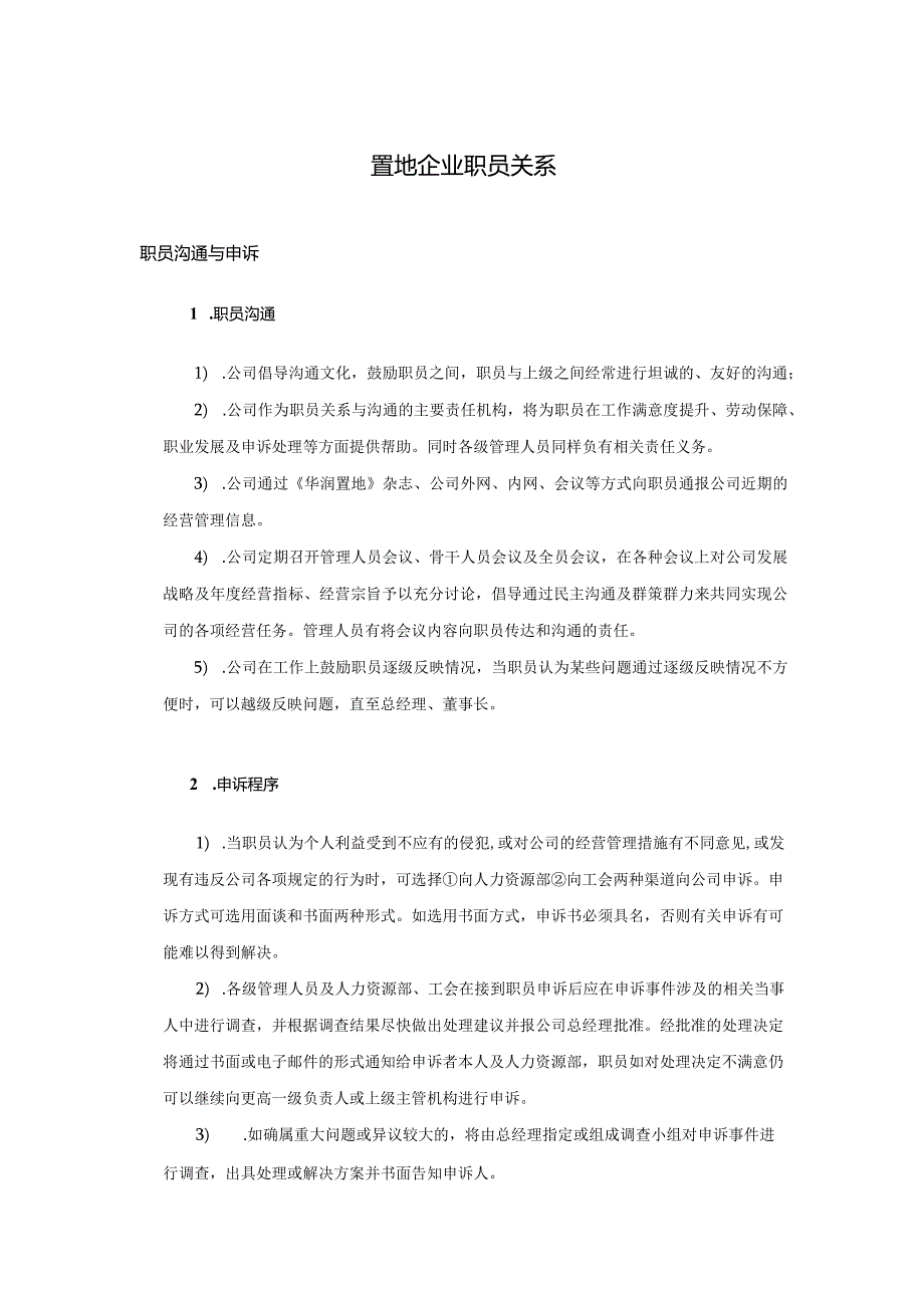 置地企业职员关系.docx_第1页