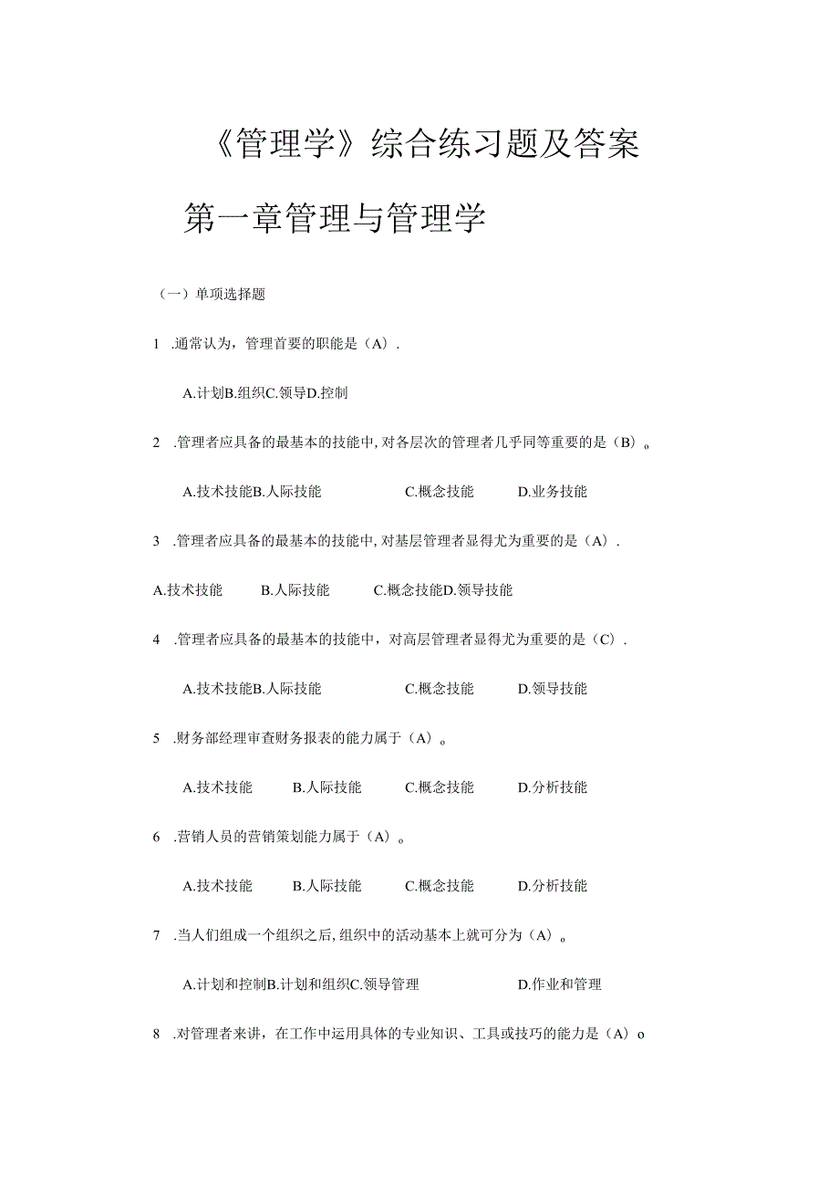 管理学综合习题及答案.docx_第1页