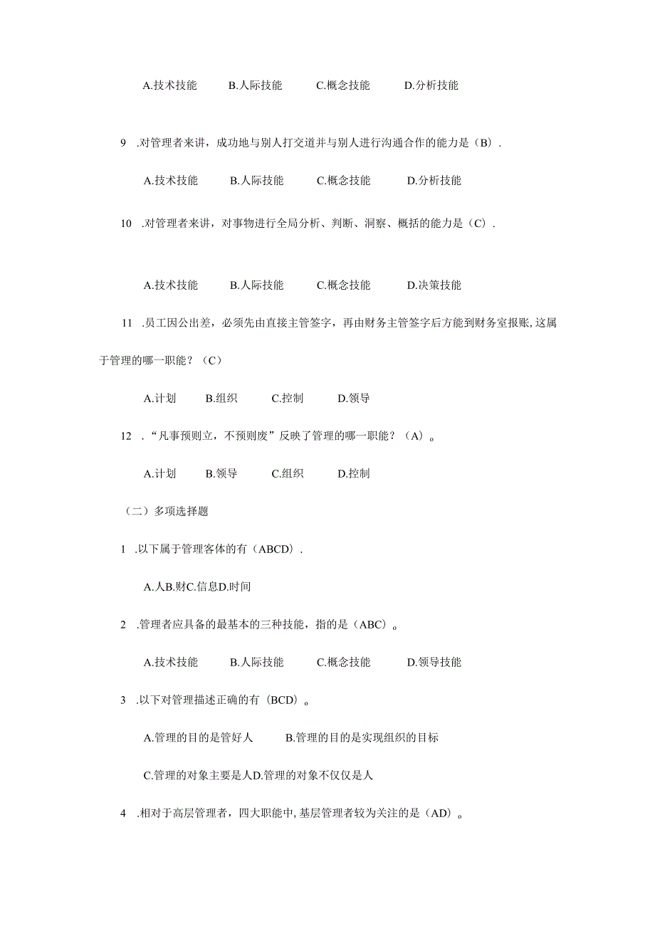 管理学综合习题及答案.docx_第2页