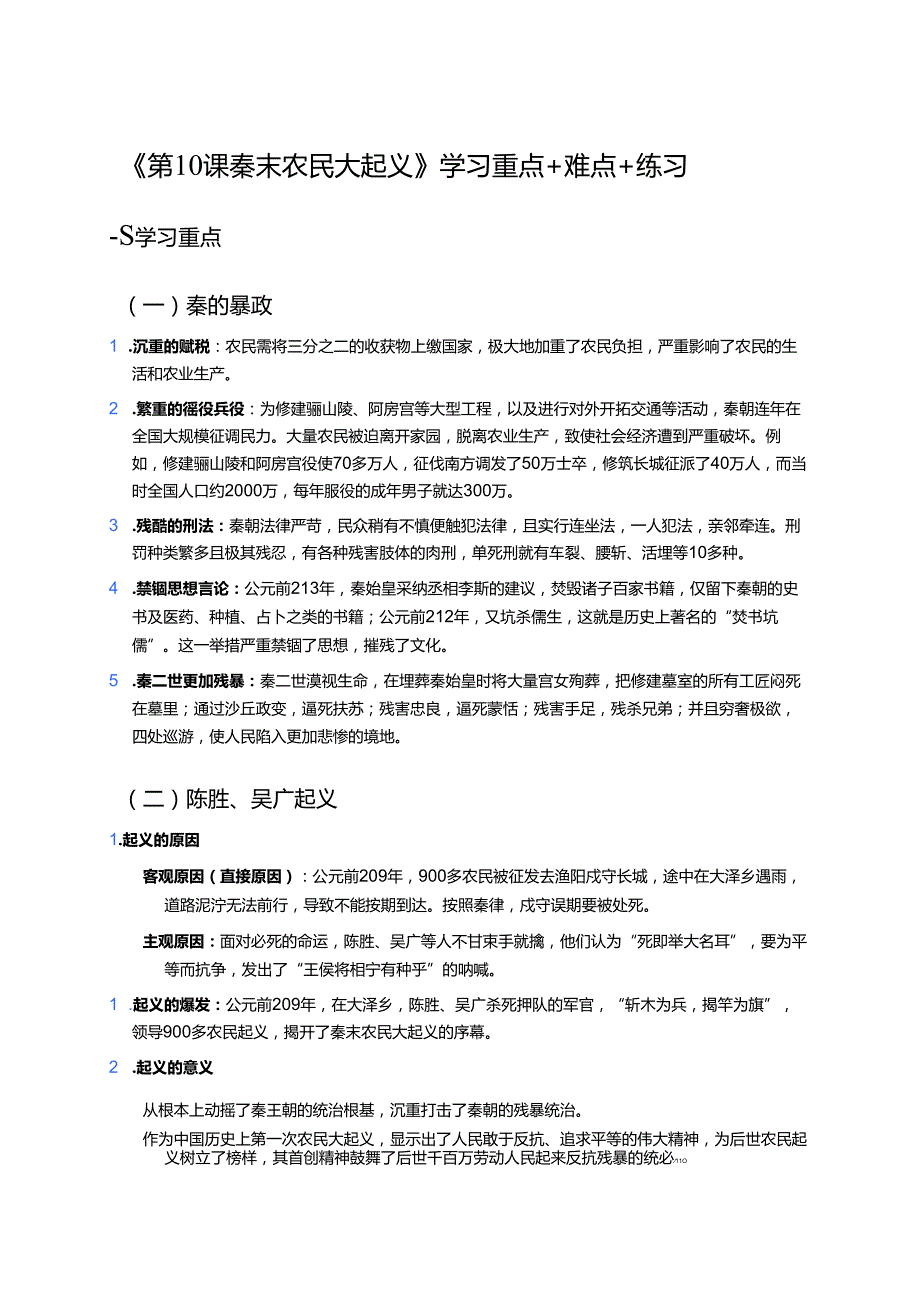 《第10课 秦末农民大起义》学习重点+难点+练习.docx_第1页