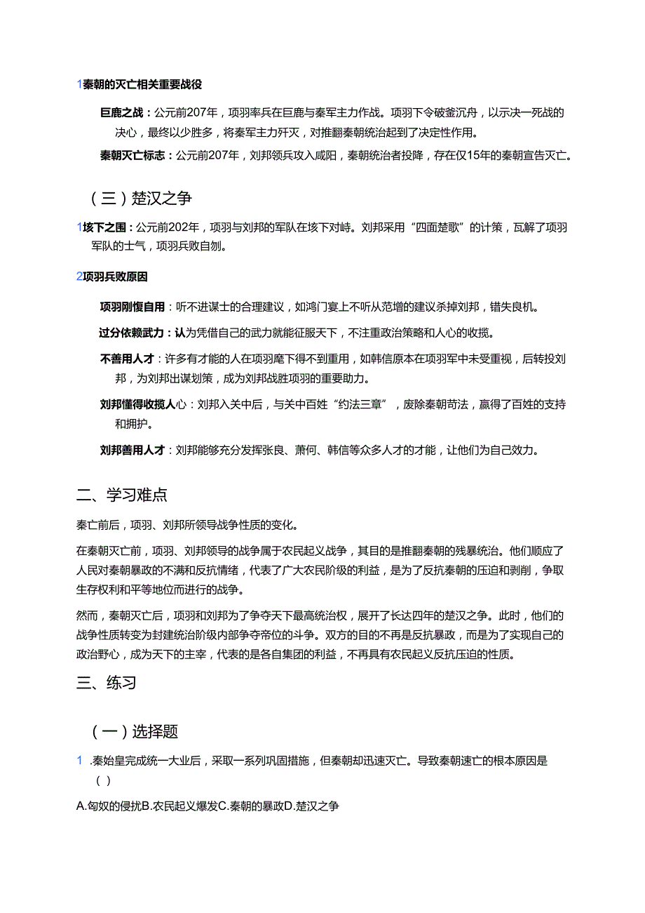 《第10课 秦末农民大起义》学习重点+难点+练习.docx_第2页