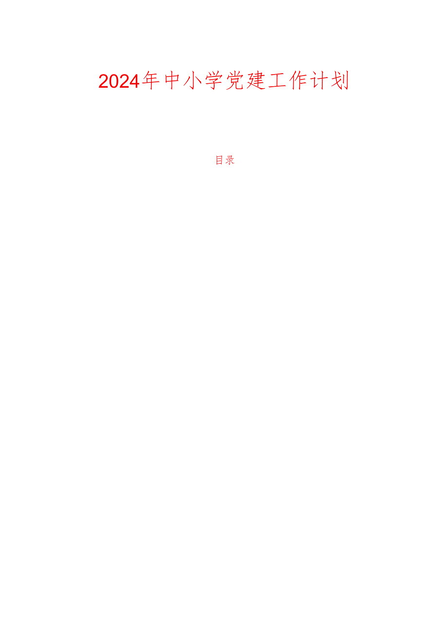 2024 年中小学党建工作计划.docx_第1页