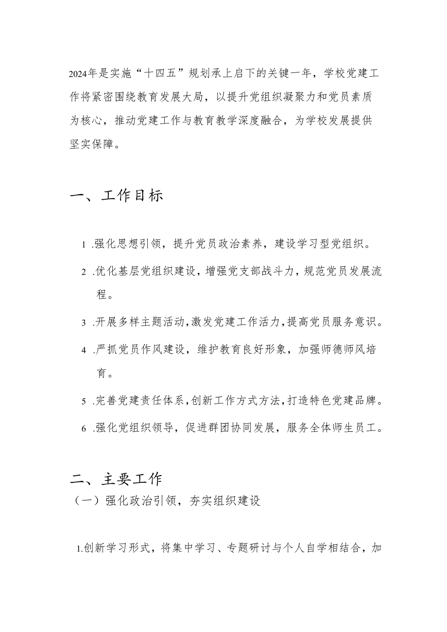 2024 年中小学党建工作计划.docx_第2页