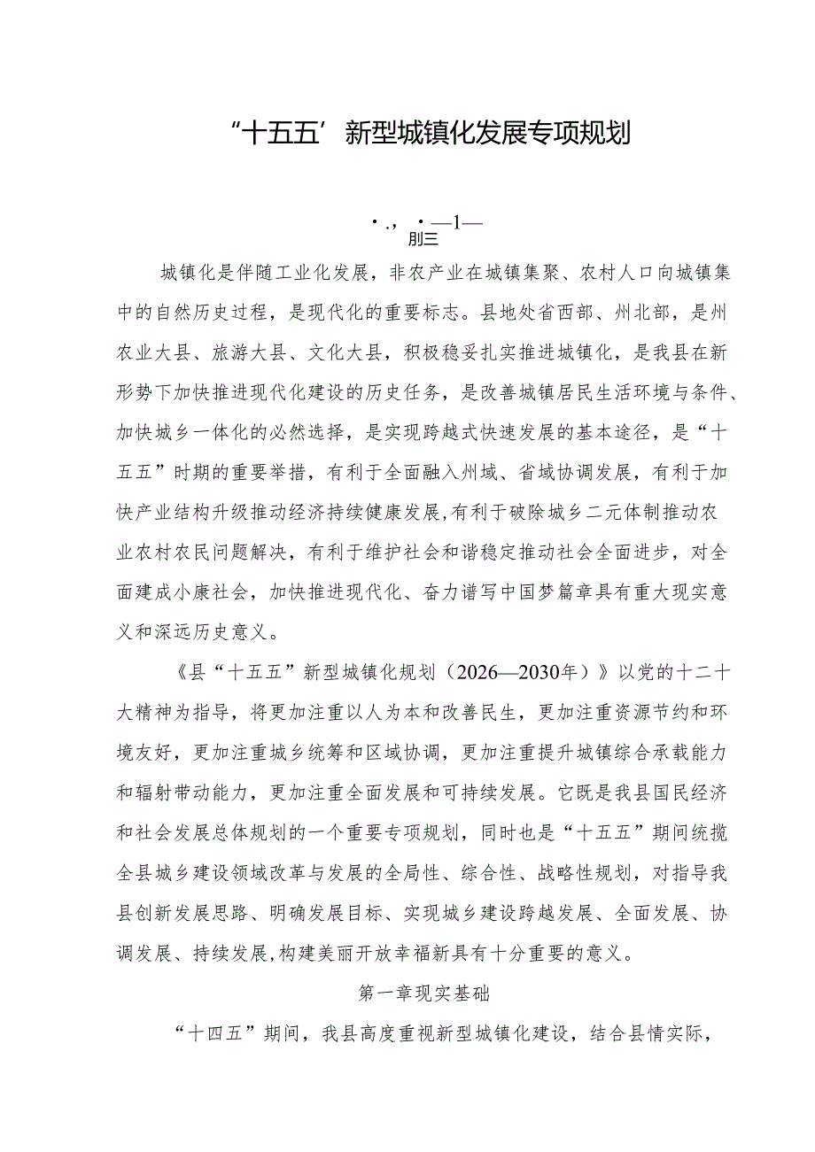 “十五五”新型城镇化发展专项规划.docx_第1页