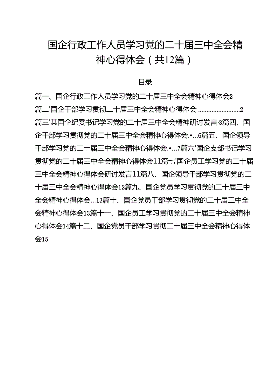 国企行政工作人员学习党的二十三中全会精神心得体会12篇（精选）.docx_第1页