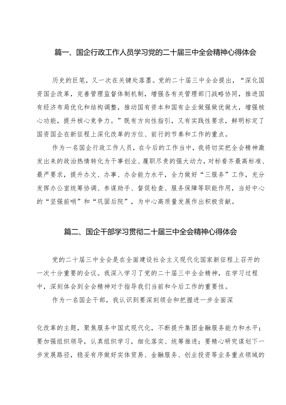 国企行政工作人员学习党的二十三中全会精神心得体会12篇（精选）.docx_第2页