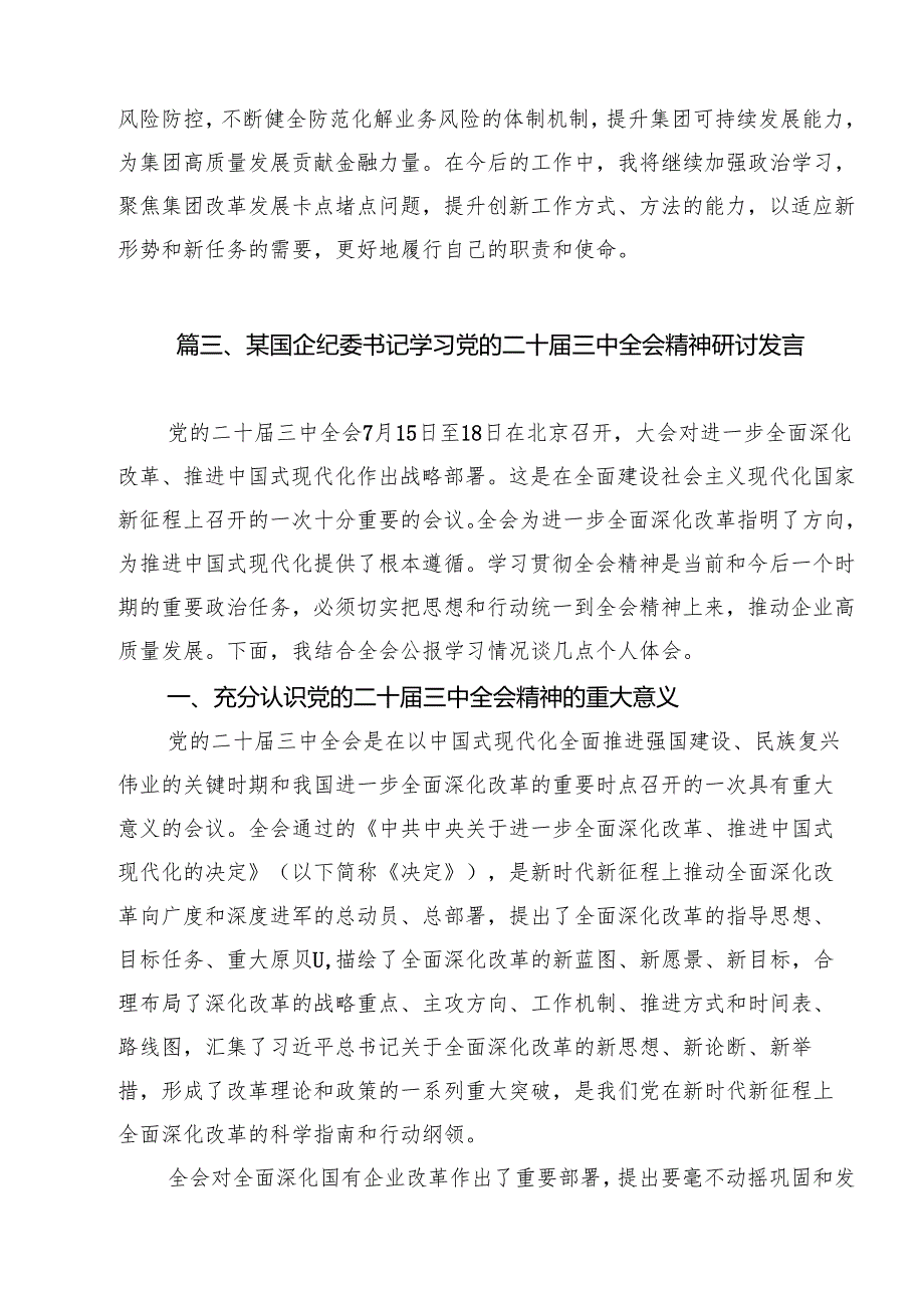 国企行政工作人员学习党的二十三中全会精神心得体会12篇（精选）.docx_第3页