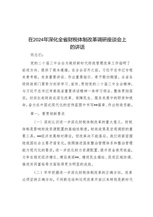 在2024年深化全省财税体制改革调研座谈会上的讲话(1).docx