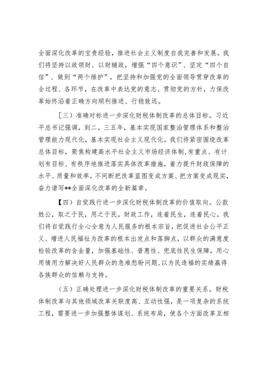 在2024年深化全省财税体制改革调研座谈会上的讲话(1).docx_第2页