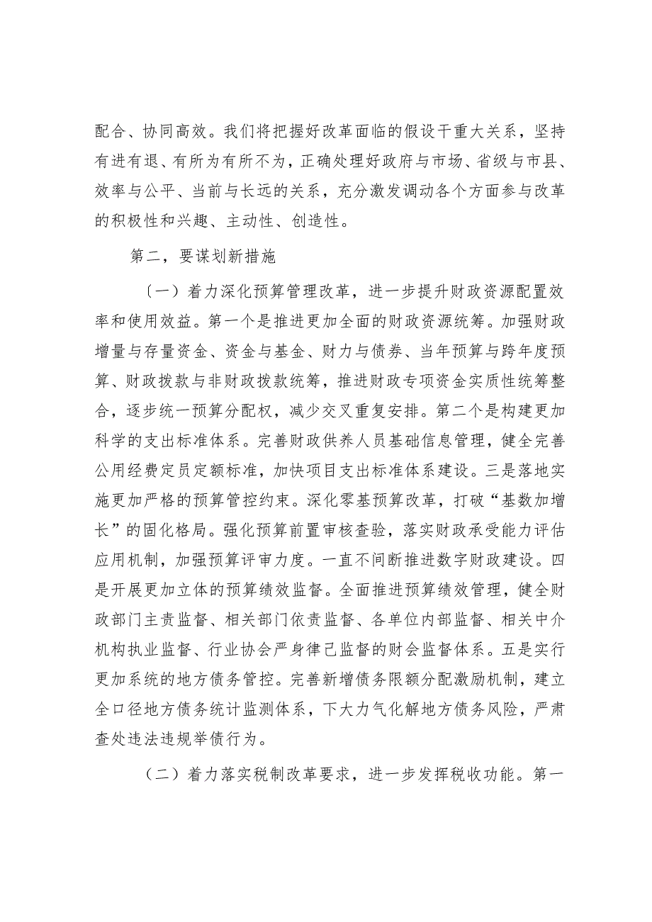 在2024年深化全省财税体制改革调研座谈会上的讲话(1).docx_第3页