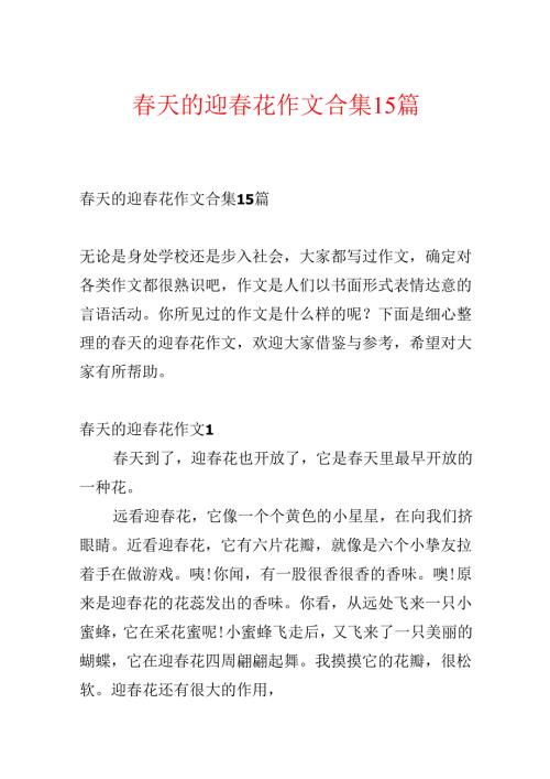 天的迎花作文合集15篇(1).docx