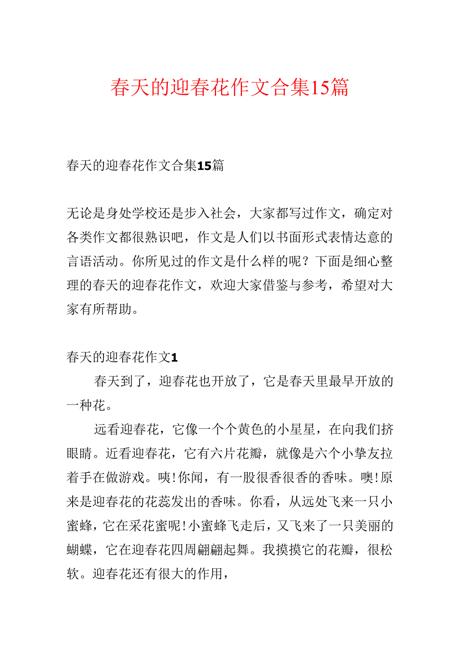 天的迎花作文合集15篇(1).docx_第1页