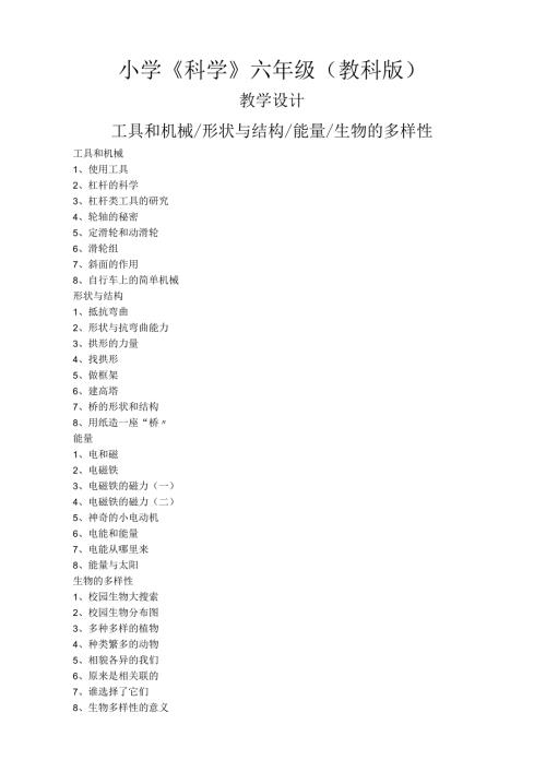 小学教科版科学六年级上册全册教学设计.docx