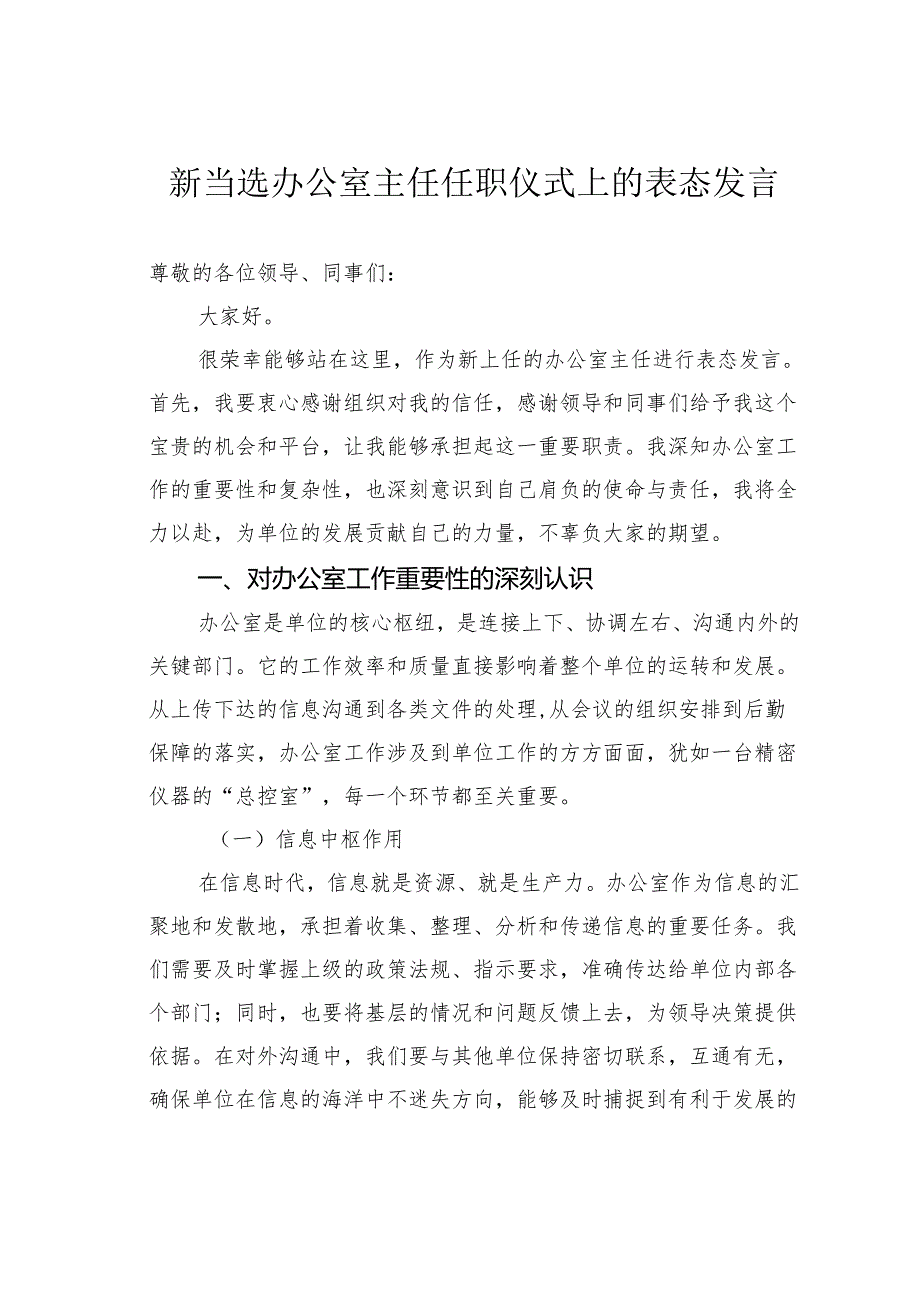 新当选办公室主任任职仪式上的表态发言.docx_第1页