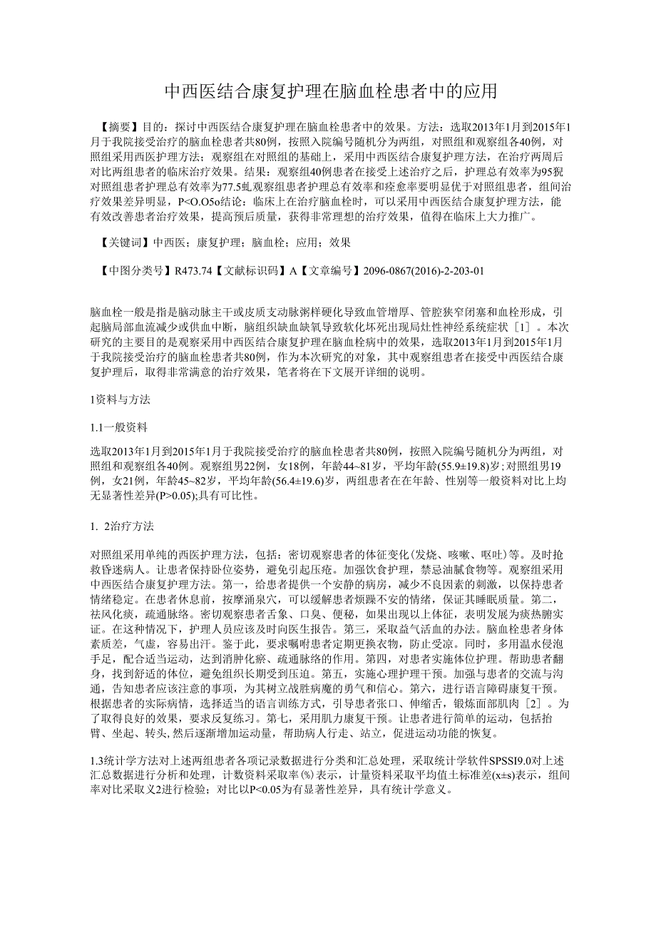 中西医结合康复护理在脑血栓患者中的应用.docx_第1页