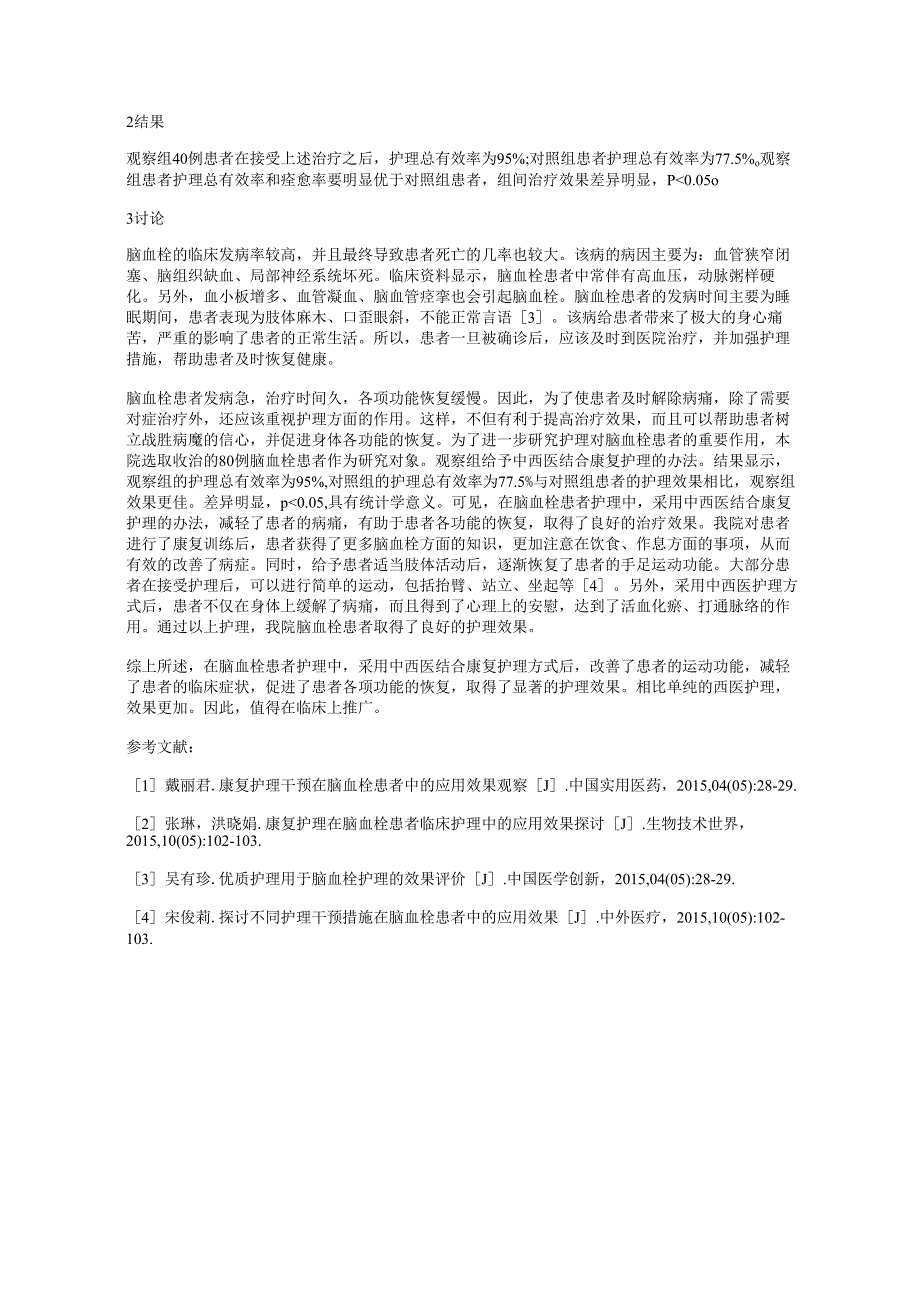 中西医结合康复护理在脑血栓患者中的应用.docx_第2页