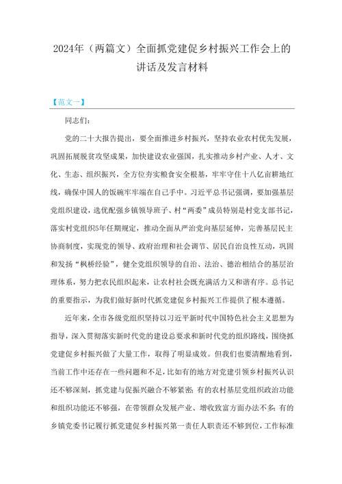 2024年（两篇文）全面抓党建促乡村振兴工作会上的讲话及发言材料.docx