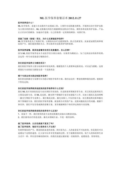医美整形医学保养套餐话术.docx