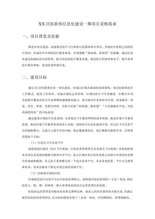XX区医联体信息化建设一期项目采购需求.docx