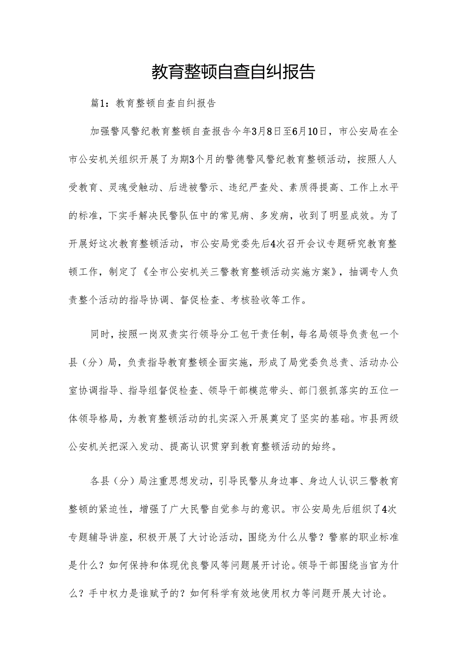 教育整顿自查自纠报告.docx_第1页