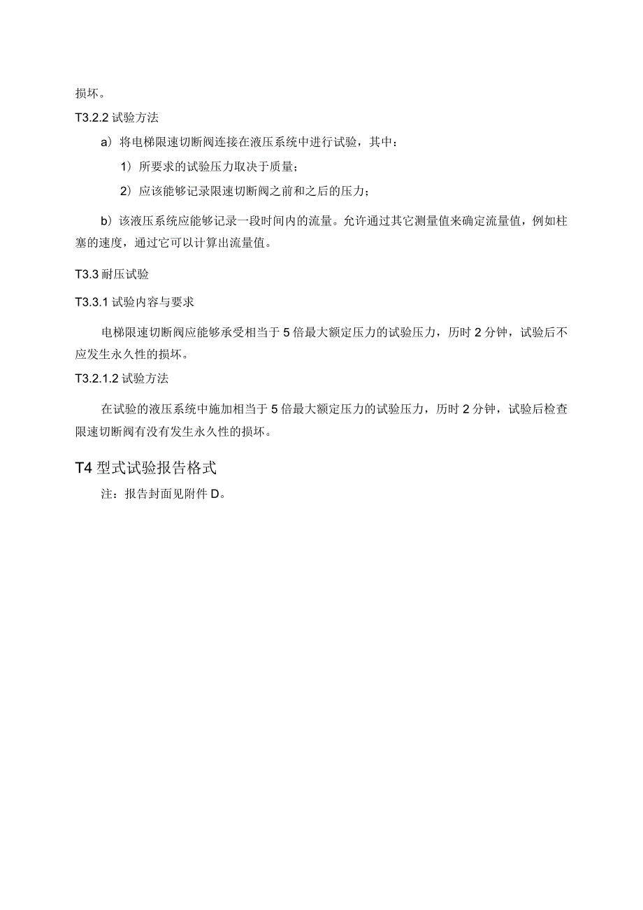 限速切断阀型式试验细则.docx_第3页