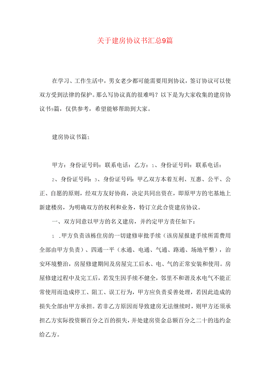 建房协议书汇总9篇.docx_第1页