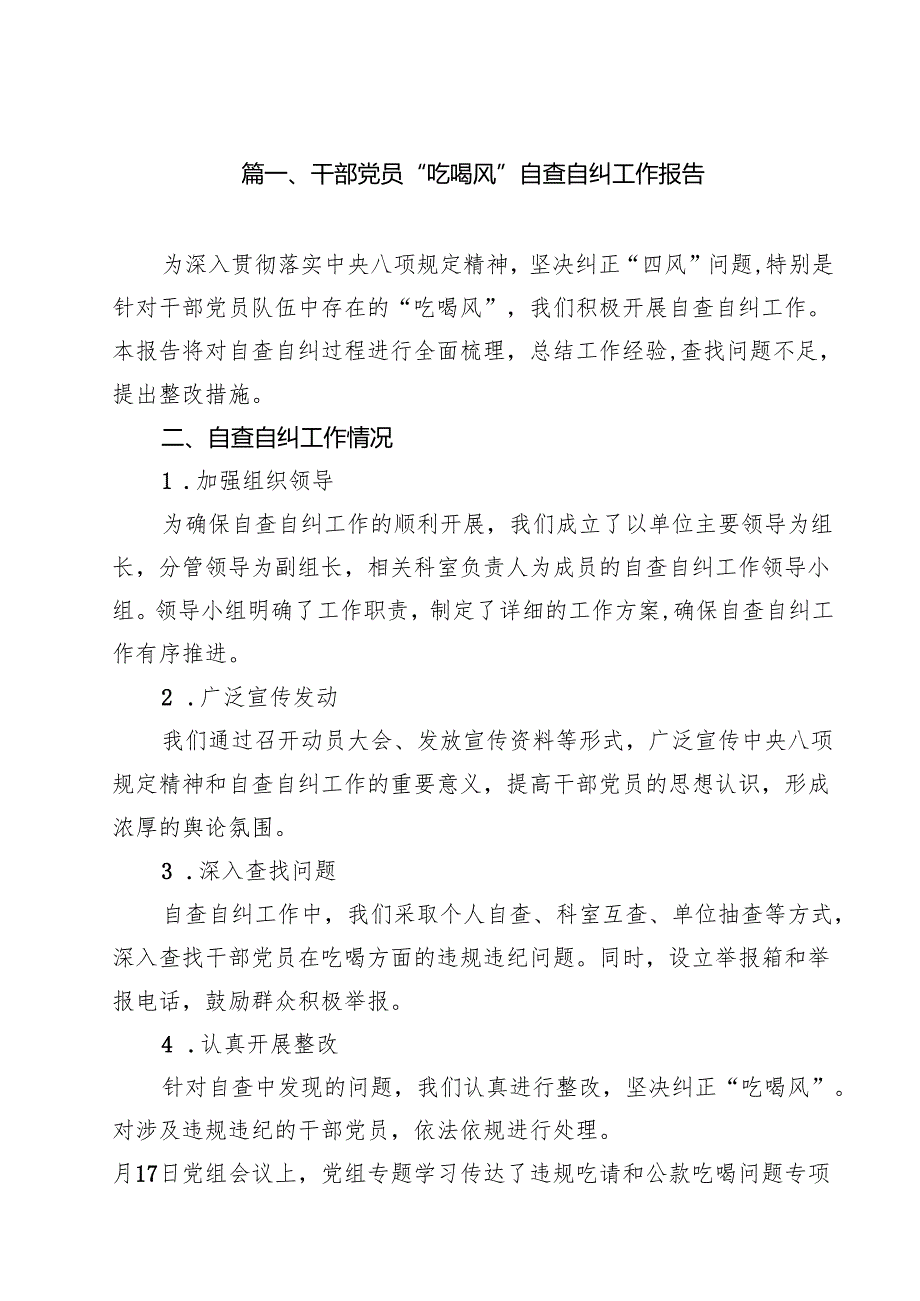 干部党员“吃喝风”自查自纠工作报告10篇（详细版）.docx_第2页