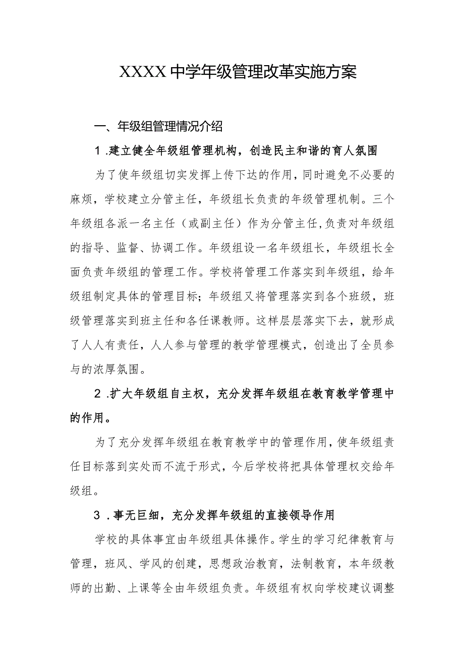 中级管理改革实施方案.docx_第1页