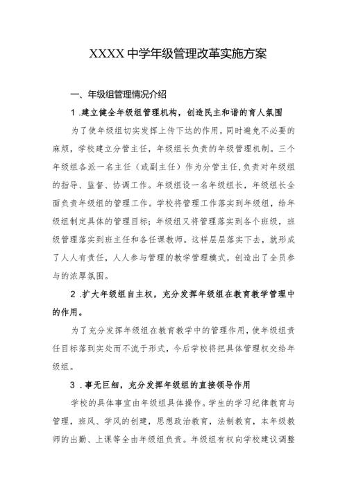 中级管理改革实施方案.docx