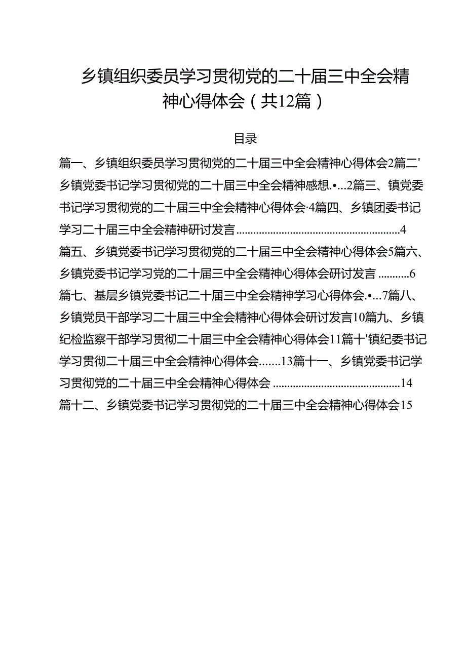 乡镇组织委员学习贯彻党的二十三中全会精神心得体会12篇（最新版）.docx_第1页