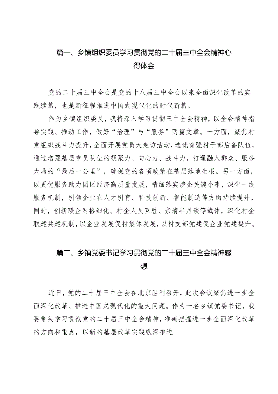 乡镇组织委员学习贯彻党的二十三中全会精神心得体会12篇（最新版）.docx_第2页