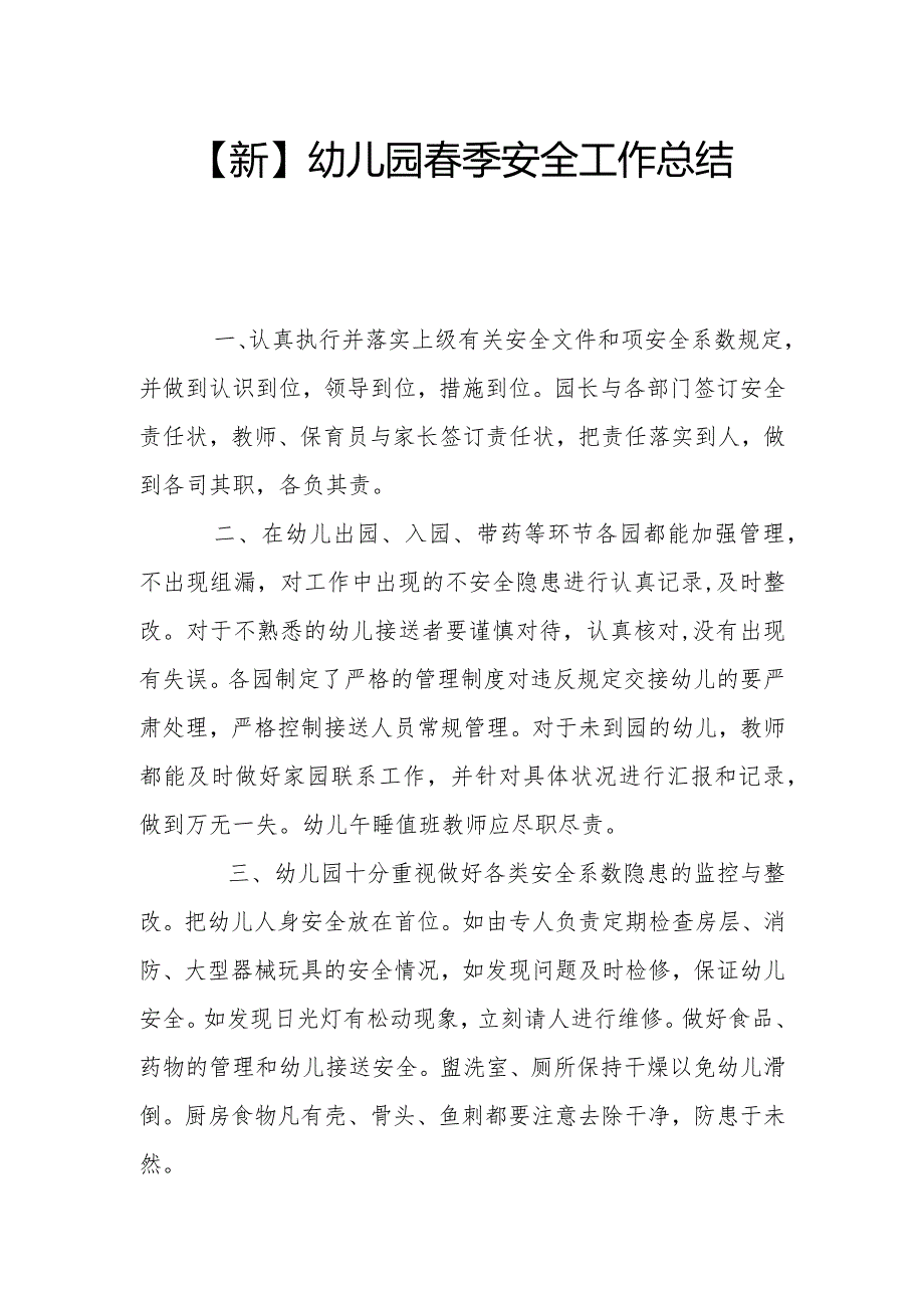 【新】幼儿园季安全工作总结（四）.docx_第1页