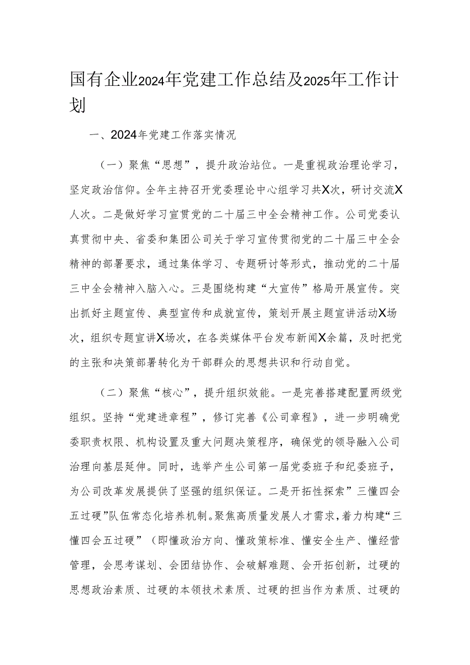 国有企业2024年党建工作总结及2025年工作计划1.docx_第1页