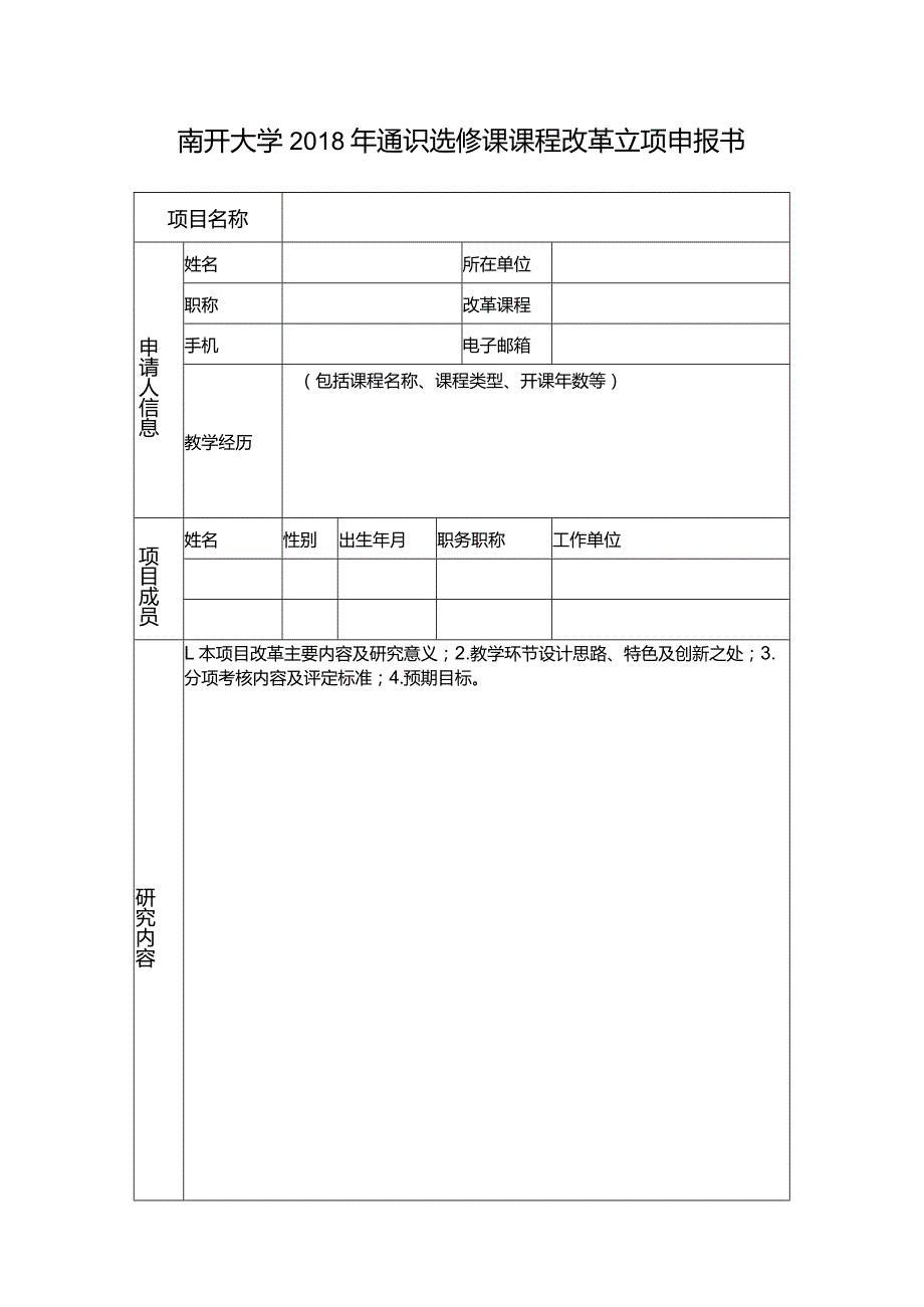 南开大学通识选修课课程改革立项申报书.docx_第1页