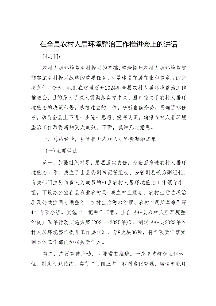 在全县农村人居环境整治工作推进会上的讲话.docx_第1页